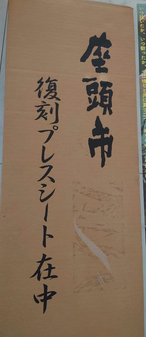 新品同様勝新太郎「座頭市復刻ポスタープレスシート 19枚セット 映画ポスタセット