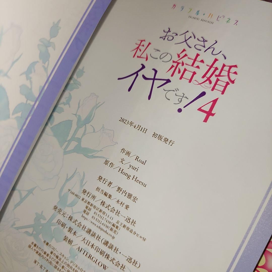 お父さん、私この結婚イヤです！1～7