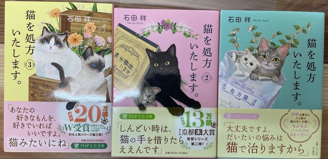 京都の本セット「京都府警あやかし課の事件簿」「猫を処方いたします」