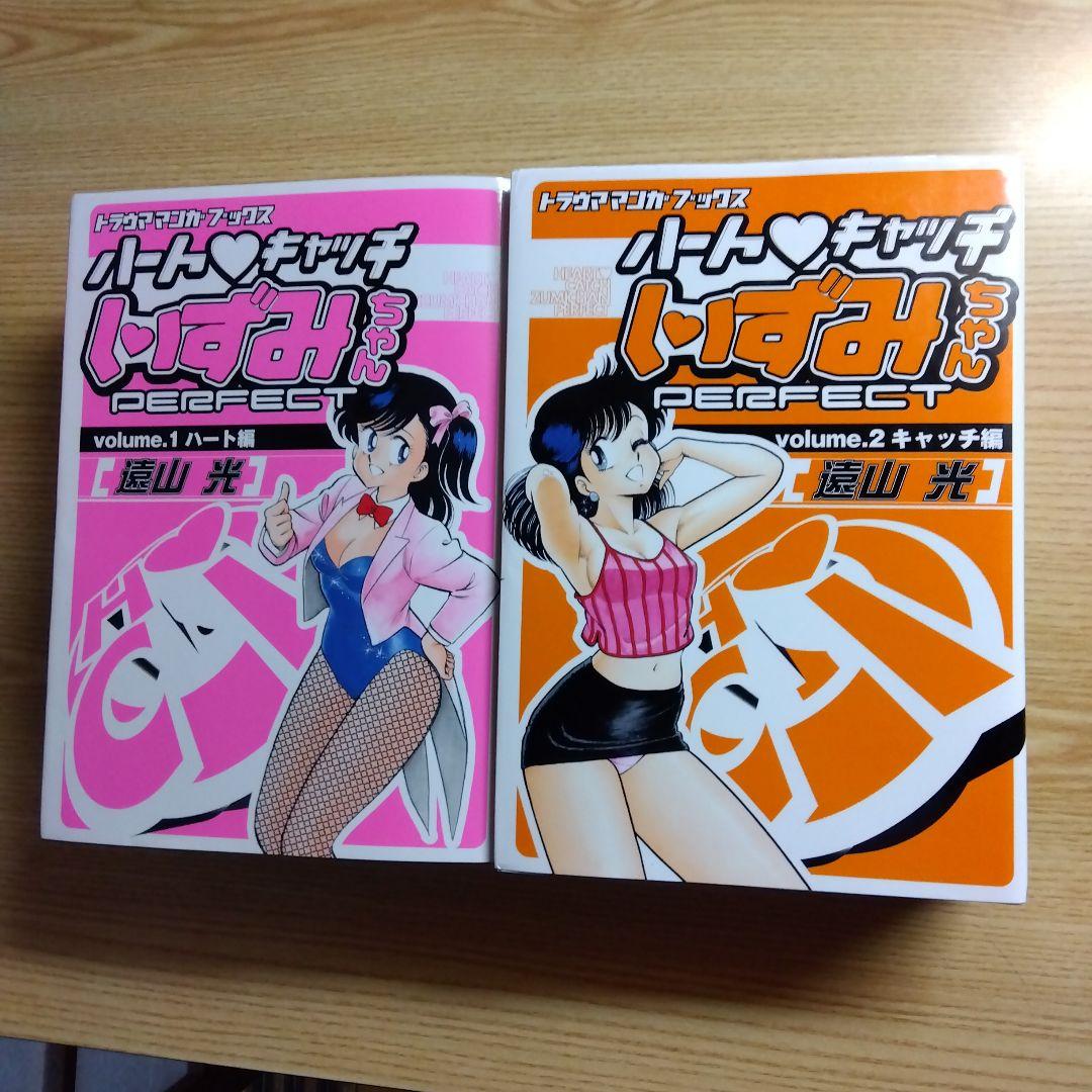 初版　ハートキャッチいずみちゃん　全2巻　完結　遠山光