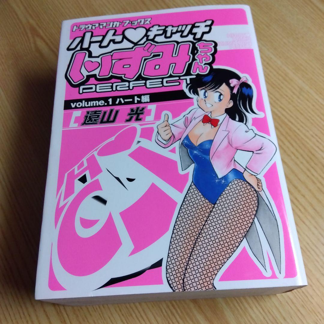 初版　ハートキャッチいずみちゃん　全2巻　完結　遠山光