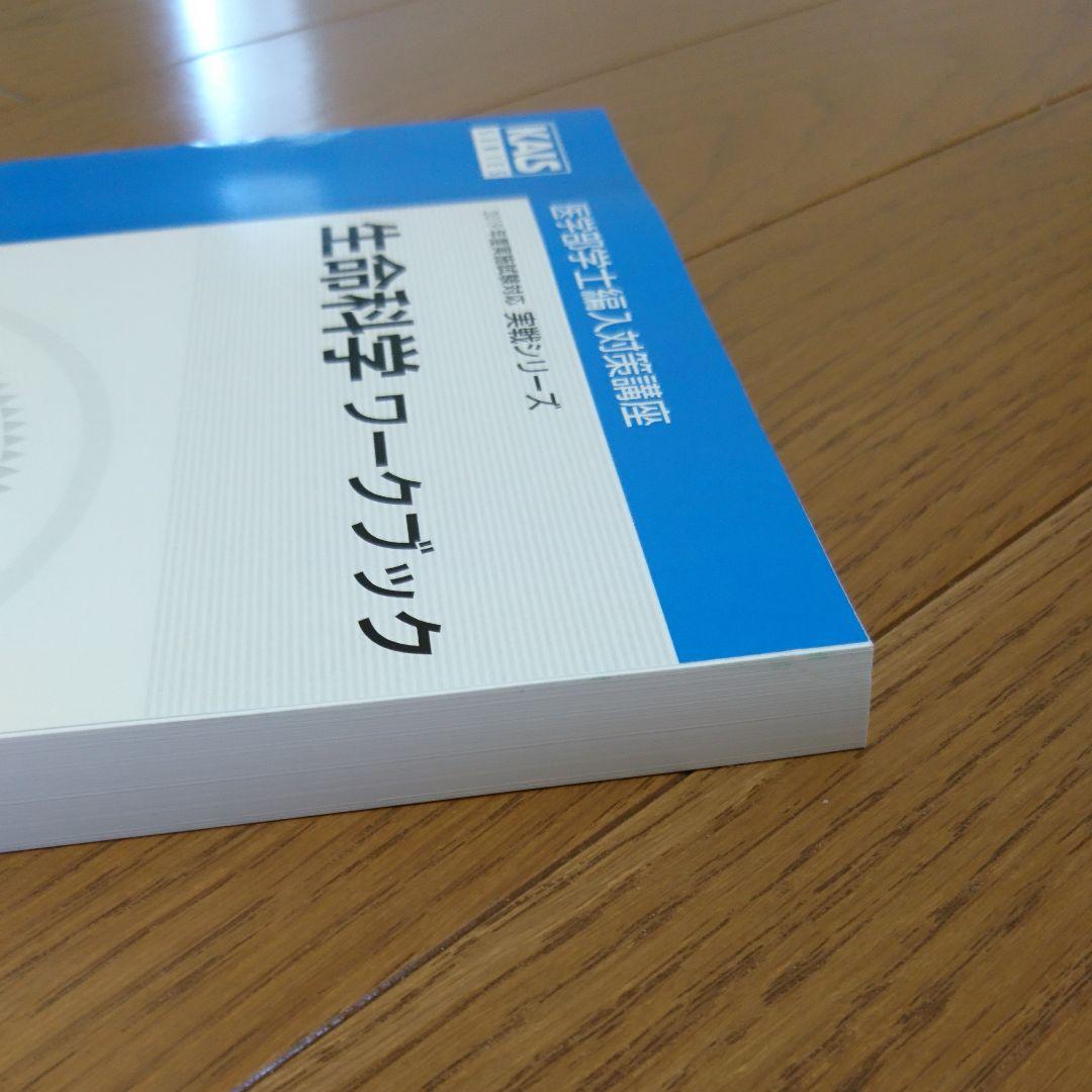 河合塾KALS 生命科学 実践テキスト、ワークブック 2019年度 新品未使用