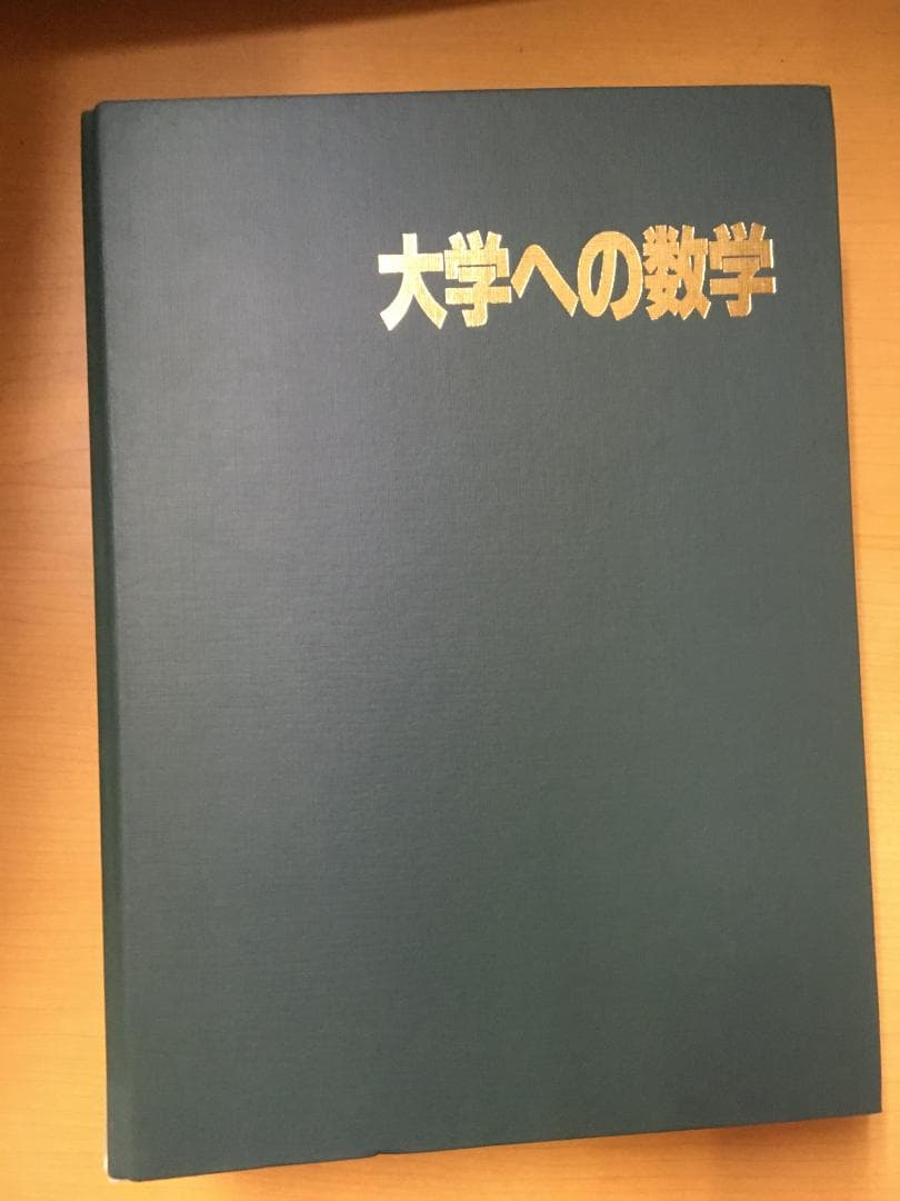 東京出版『大学への数学』2000年4月号～2001年3月号 月刊誌全12冊セット