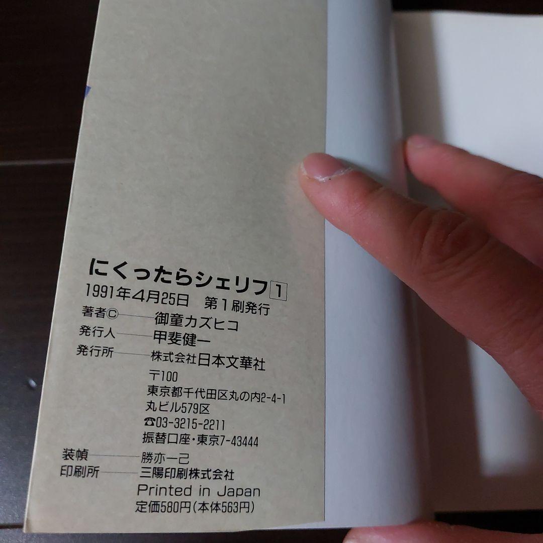 にくったらシェリフ全4巻　御童カズヒコ　日本文華社　コミックボンボン　平成3年