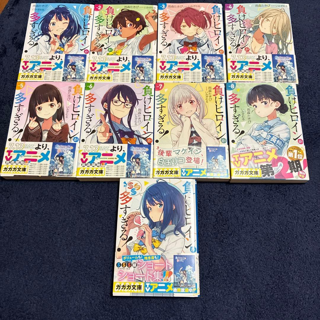負けヒロインが多すぎる! 1〜8巻+SSSセット　全巻セット