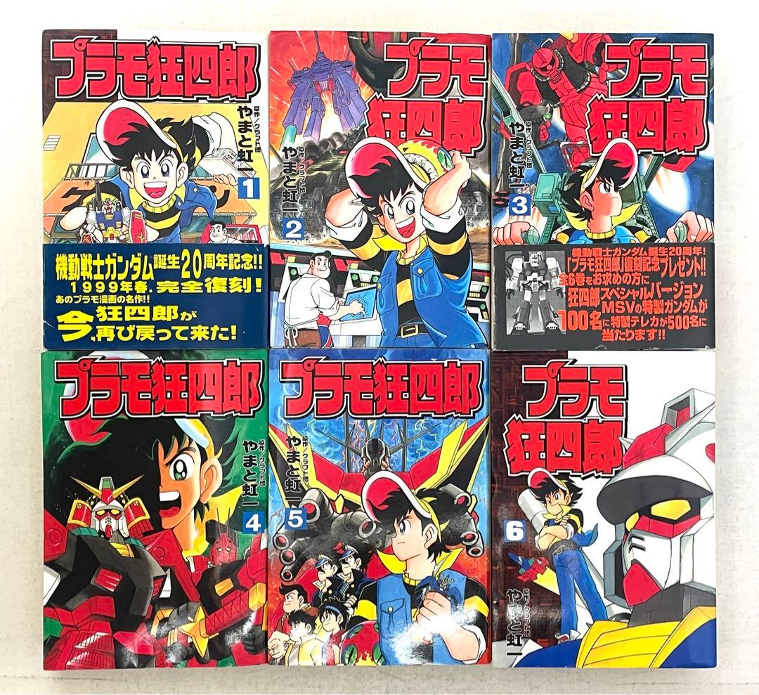 プラモ狂四郎 全巻セット 1〜6巻 クラフト団 やまと虹一 ボンボン KCDX