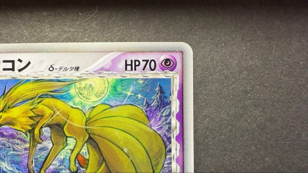 キュウコン δ デルタ種　030/068拡張パックさいはての攻防　ポケモンカード