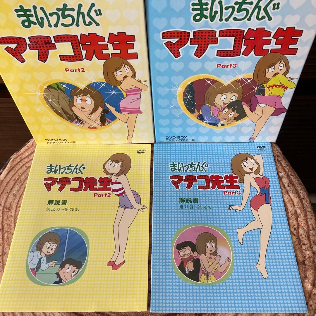 まいっちんぐマチコ先生 DVD-BOX PART.2/ PART.3アニメ
