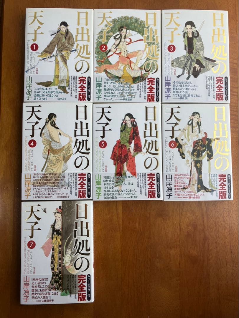 完全版　日出処の天子全7巻セット