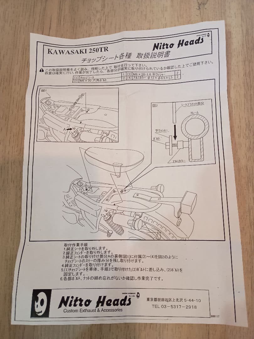 250TR ナイトロヘッズ　Nitto Heads 黒 タックロールシート
