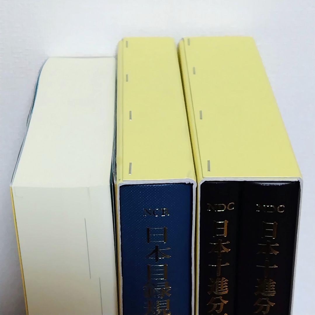 日本図書館協会 日本目録規則 日本十進分類法 基本件名標目表 まとめて