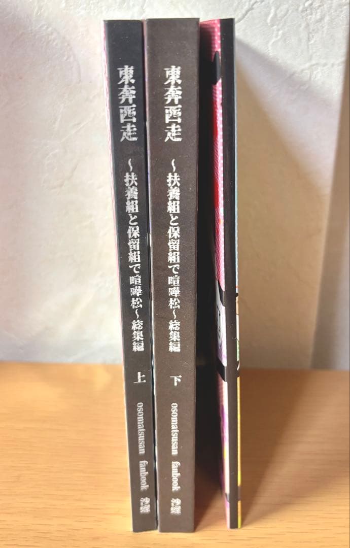 おそ松さん　同人誌　喧嘩松　3冊セット