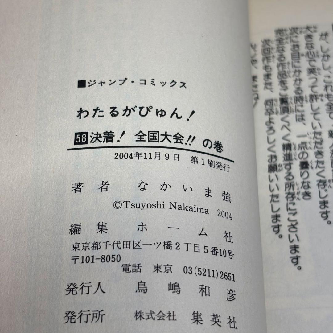 【激レア】初版　わたるがぴゅん！　58巻