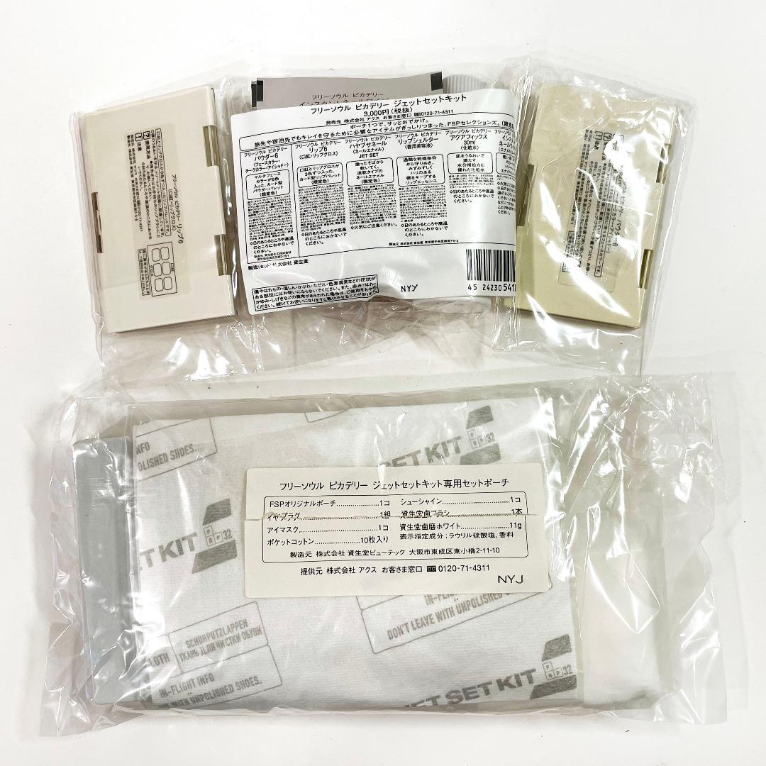 m*e様 FSP フリーソウルピカデリー JET SET KIT とアイデザイニ