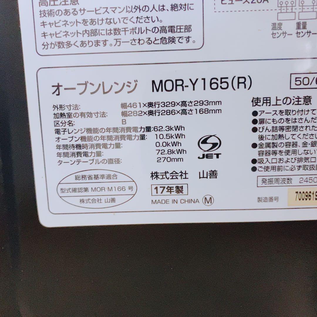 山善 オーブンレンジ MOR-Y165(R) 2017年製 ヘルツフリー タ