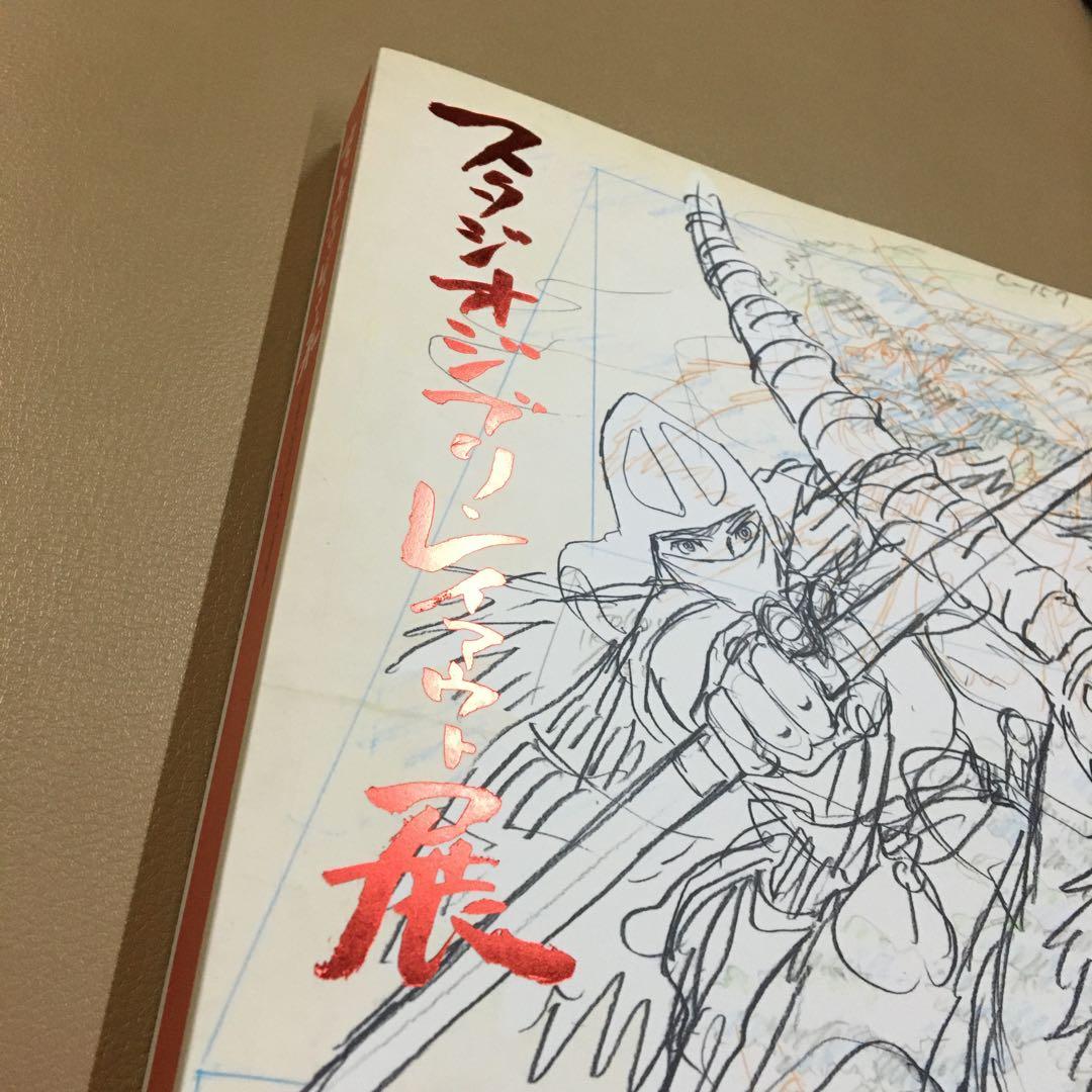 【美品】 スタジオジブリレイアウト展　図録