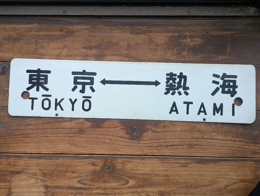 急行伊豆・ホーロー製行先板