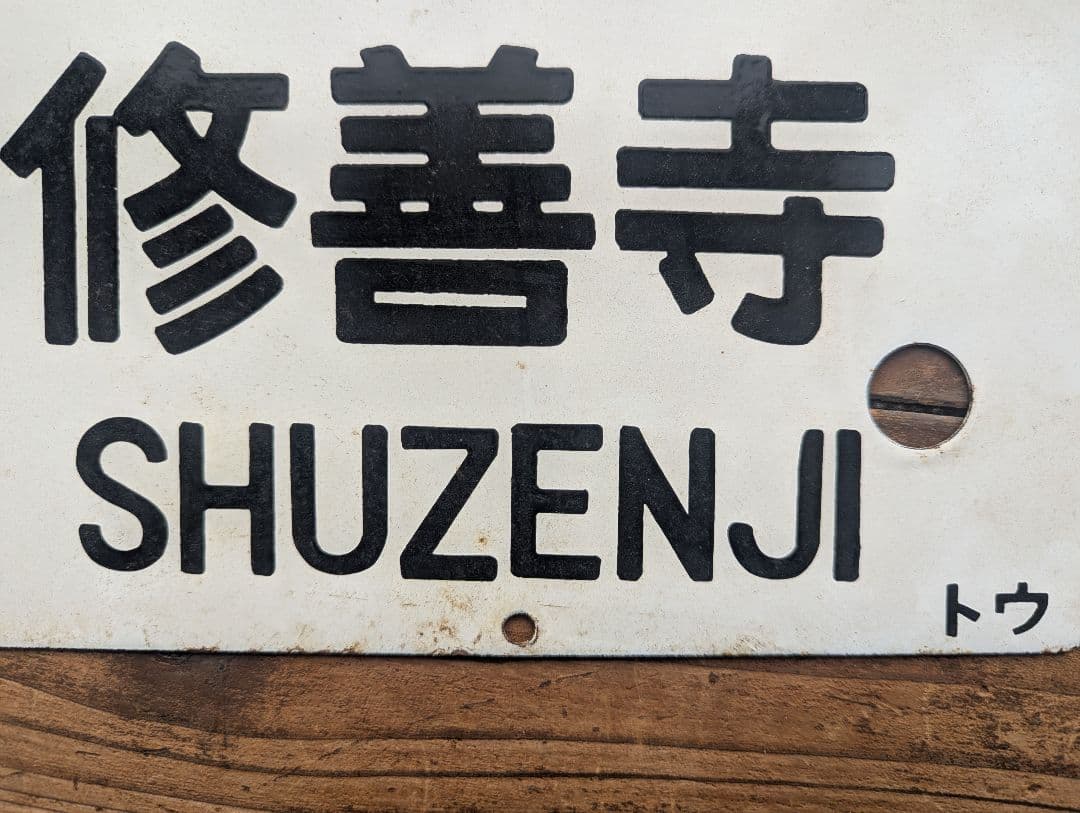 急行伊豆・ホーロー製行先板