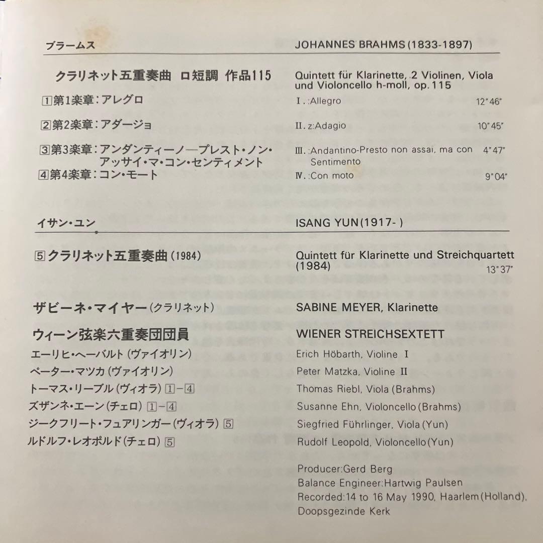 【売約済】マイヤー＆ウィーン弦楽六重奏団／ブラームス&ユン:クラリネット五重奏曲