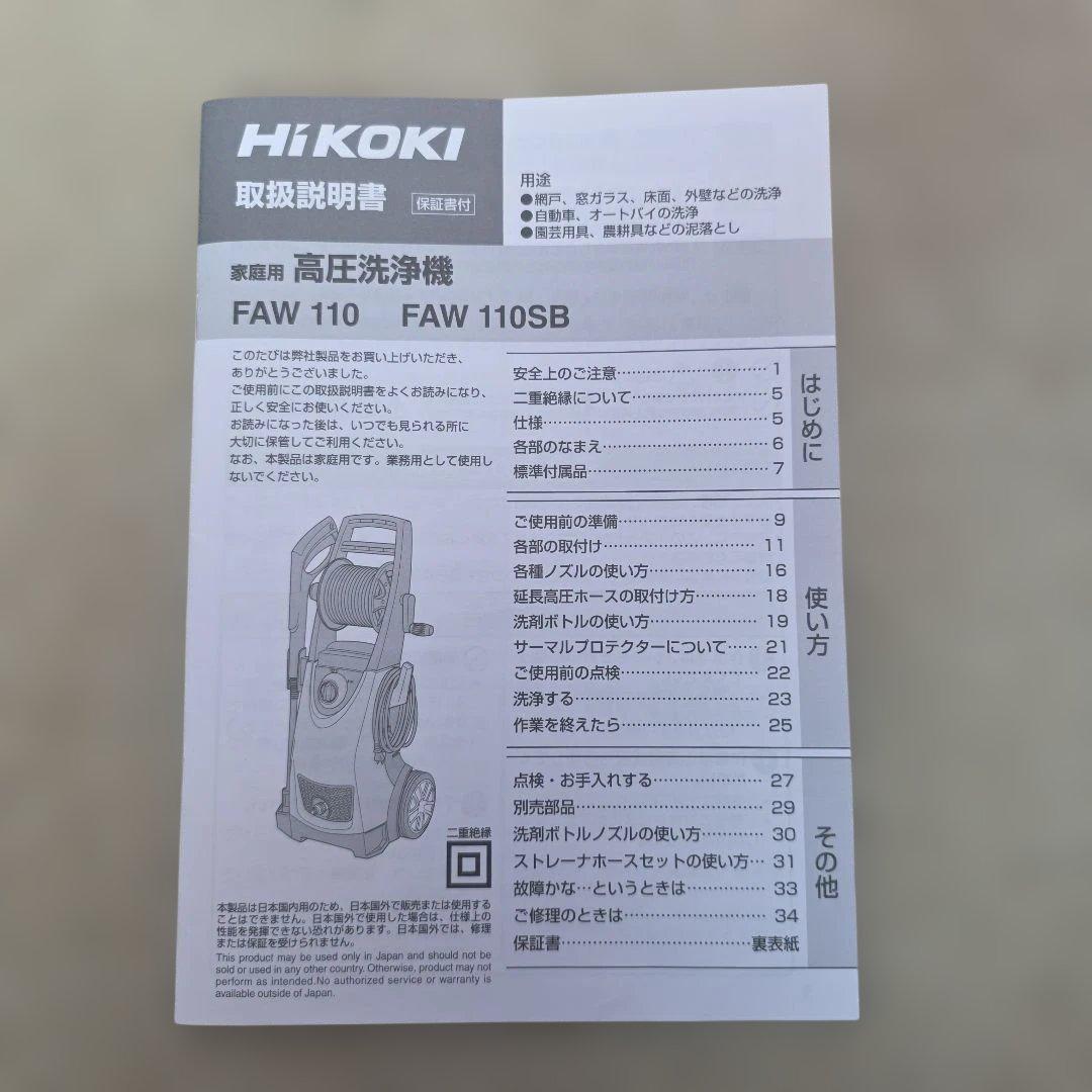 HiKOKI 家庭用高圧洗浄機 FAW110+延長ホース+アングルノズル