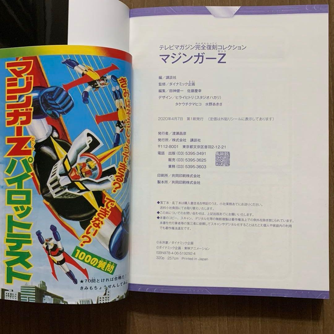 テレビTVマガジン完全復刻コレクション マジンガーZ 【第1刷・帯付・付録付】