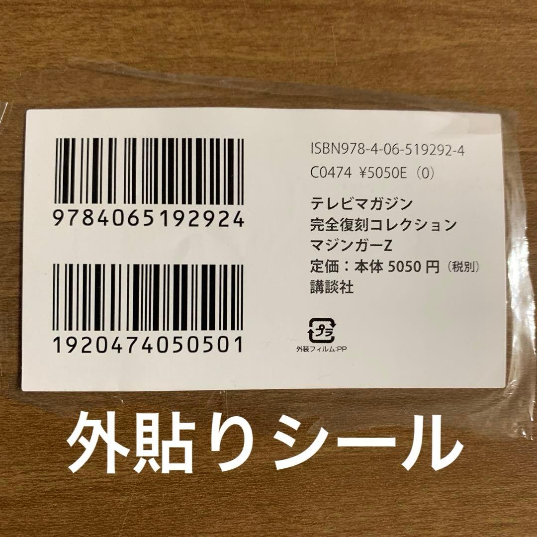 テレビTVマガジン完全復刻コレクション マジンガーZ 【第1刷・帯付・付録付】