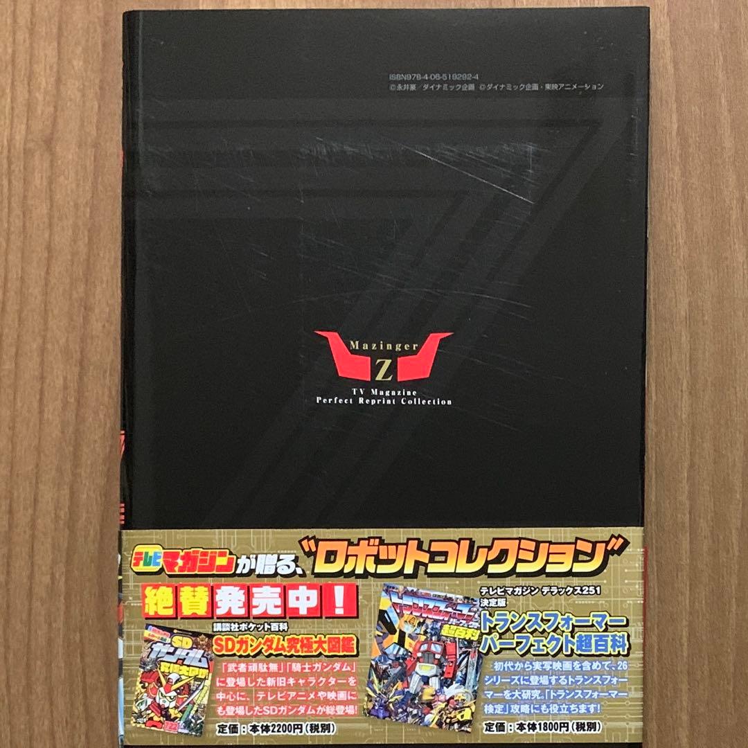 テレビTVマガジン完全復刻コレクション マジンガーZ 【第1刷・帯付・付録付】