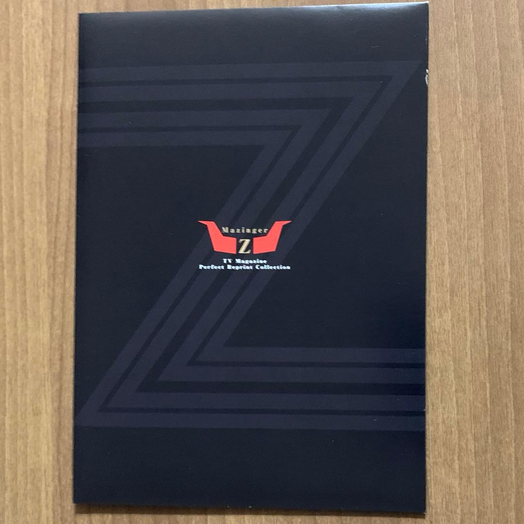 テレビTVマガジン完全復刻コレクション マジンガーZ 【第1刷・帯付・付録付】