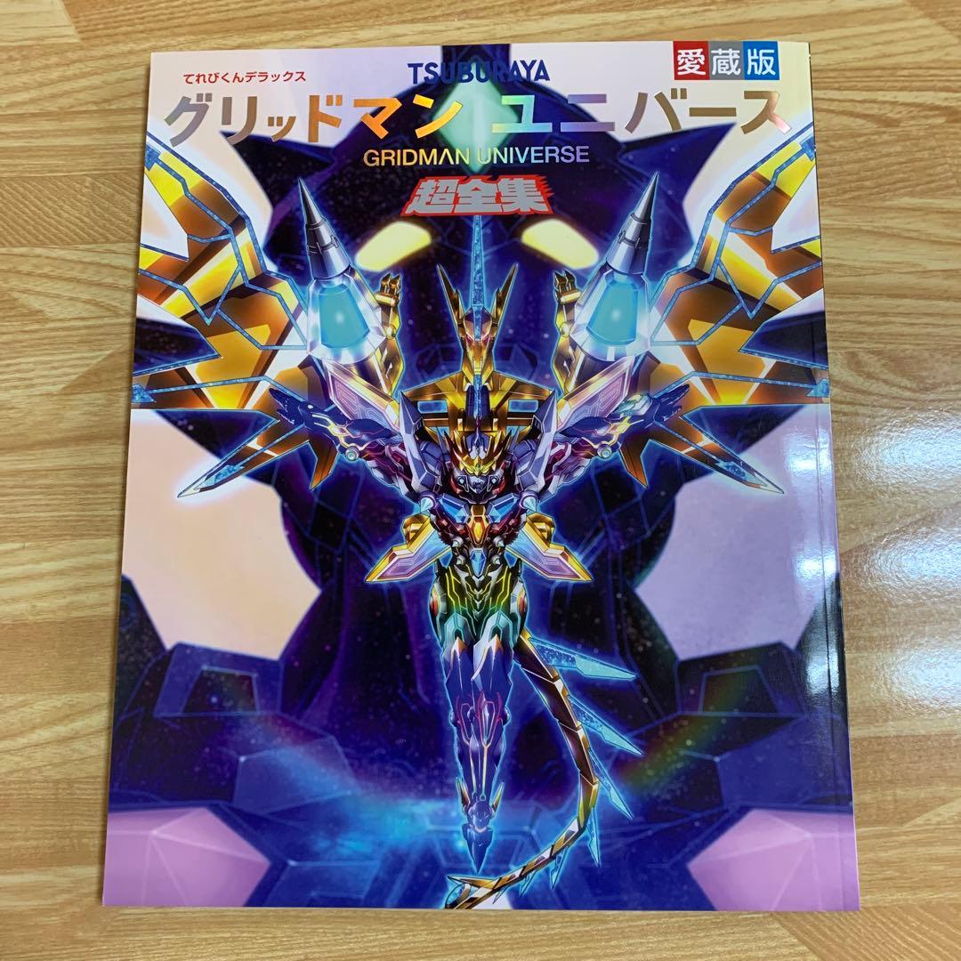 グリッドマン ユニバース　デザイン集　まとめ　4冊セット