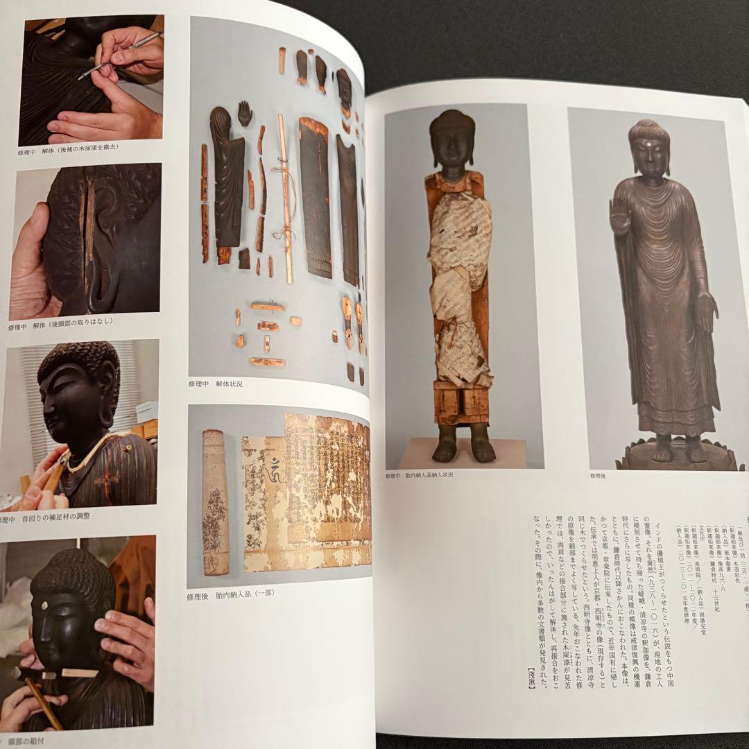 図録「文化財修理の最先端 - 文化財保存修理所開所40周年記念」京都国立博物館