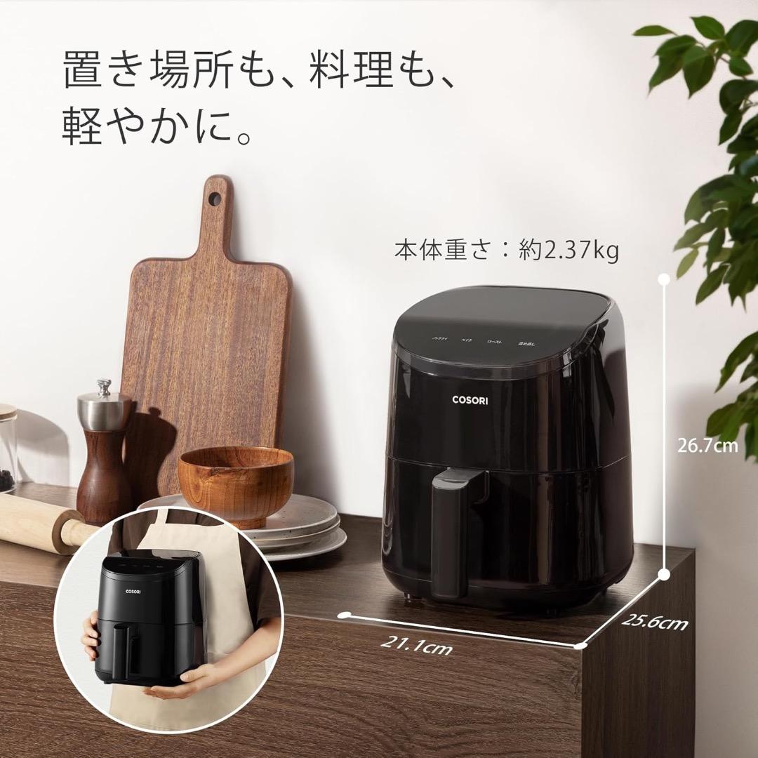 COSORI コソリ ノンフライヤー 2L 一人用