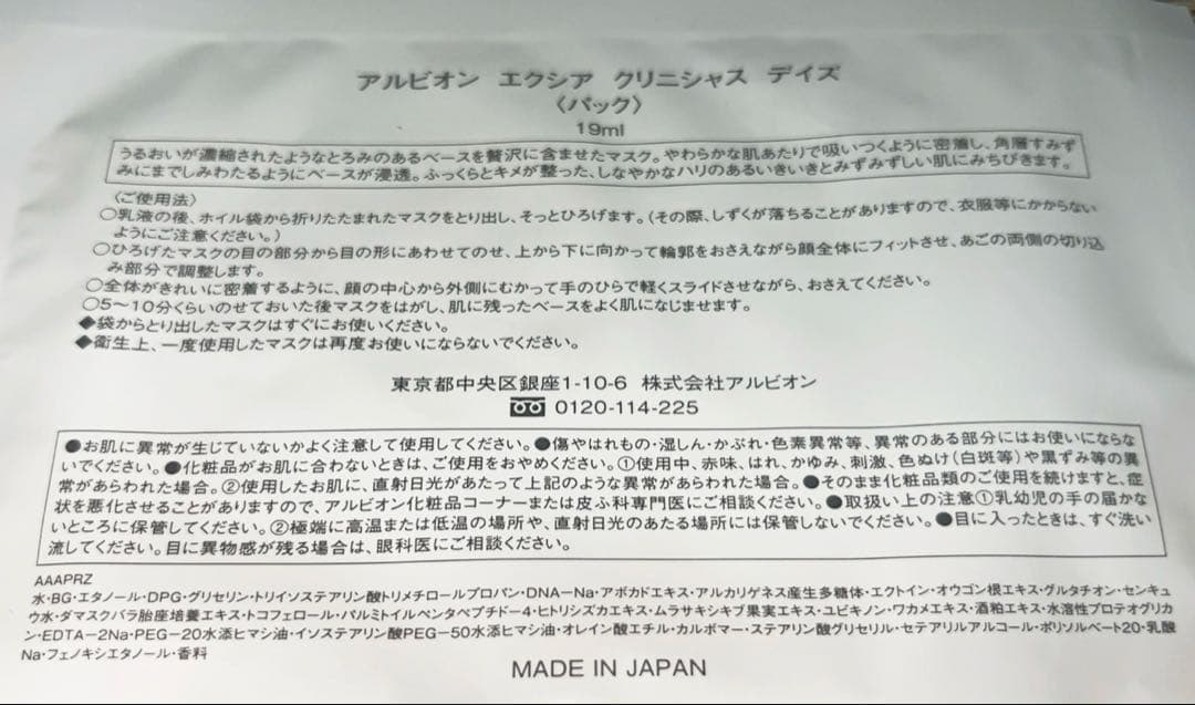 【限定セール】アルビオン エクシア クリニシャスデイズ 〈パック〉20枚