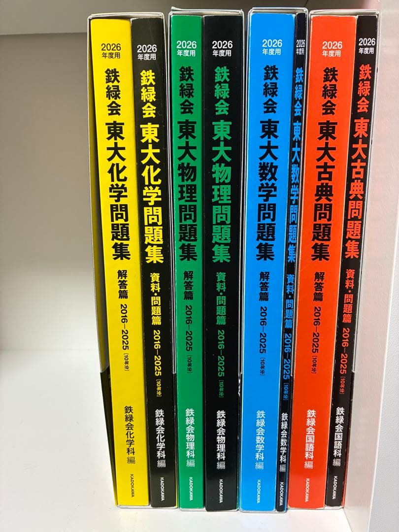 最新版★ 2026年度 鉄緑会　東大問題集 4冊セット　数学　物理　化学　古典