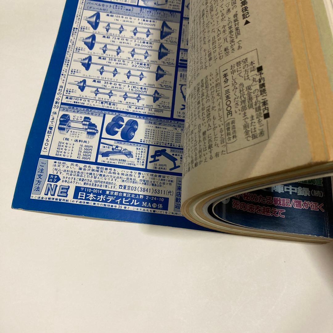 丸（雑誌）1998年4月号 エアリフター列伝★送料込価格★