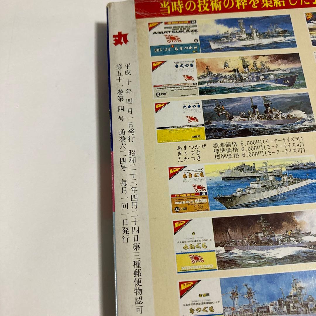 丸（雑誌）1998年4月号 エアリフター列伝★送料込価格★
