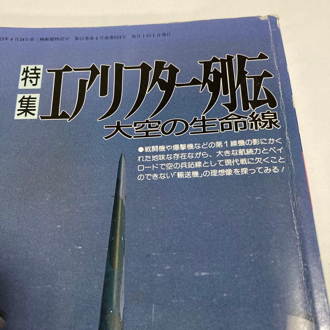 丸（雑誌）1998年4月号 エアリフター列伝★送料込価格★