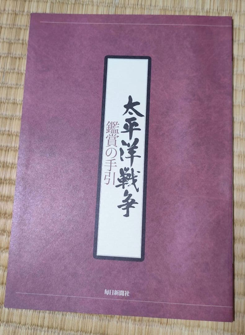 ユーキャン 太平洋戦争 映像の昭和 昭和天皇の時代 昭和と戦争 全巻