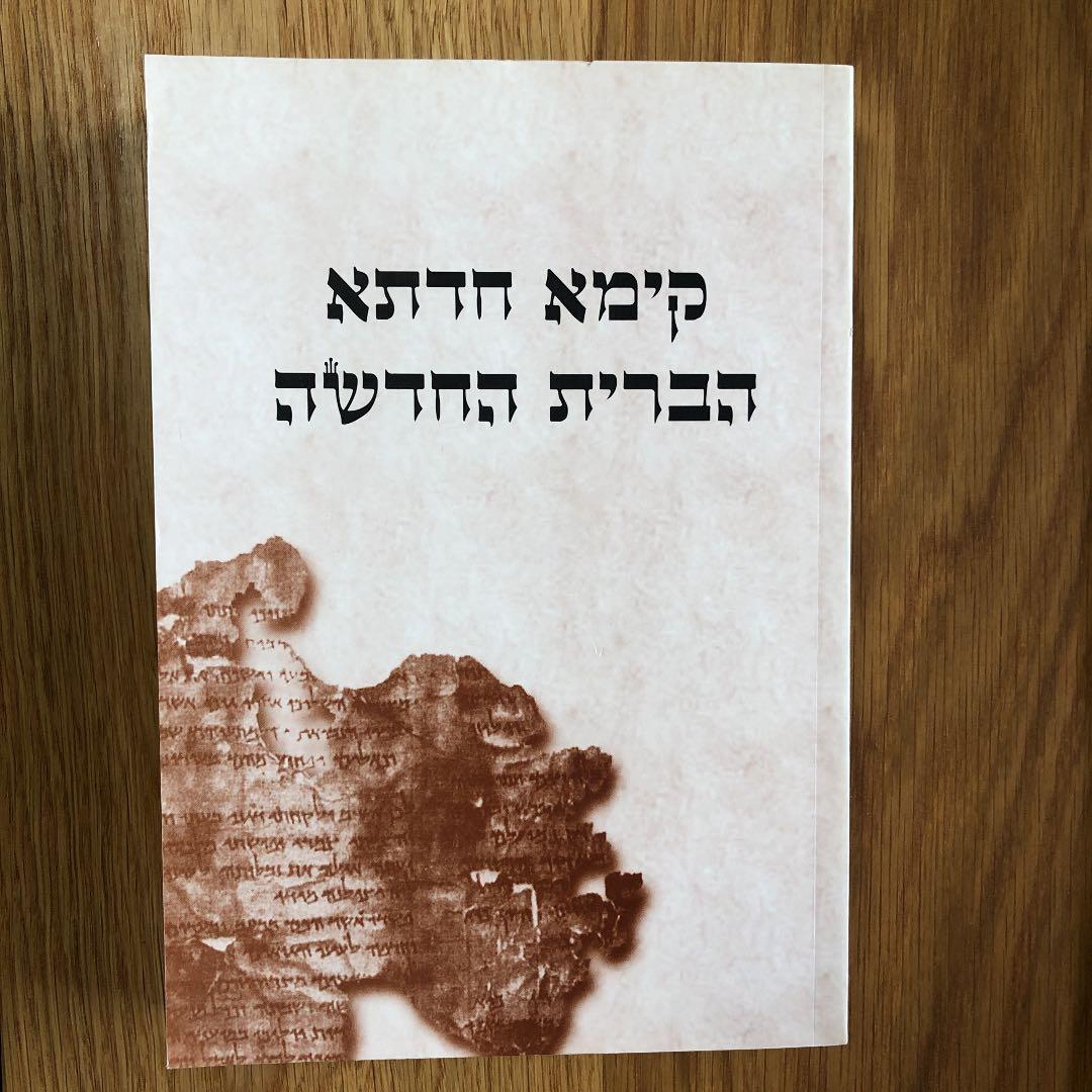 アラム語　新約聖書