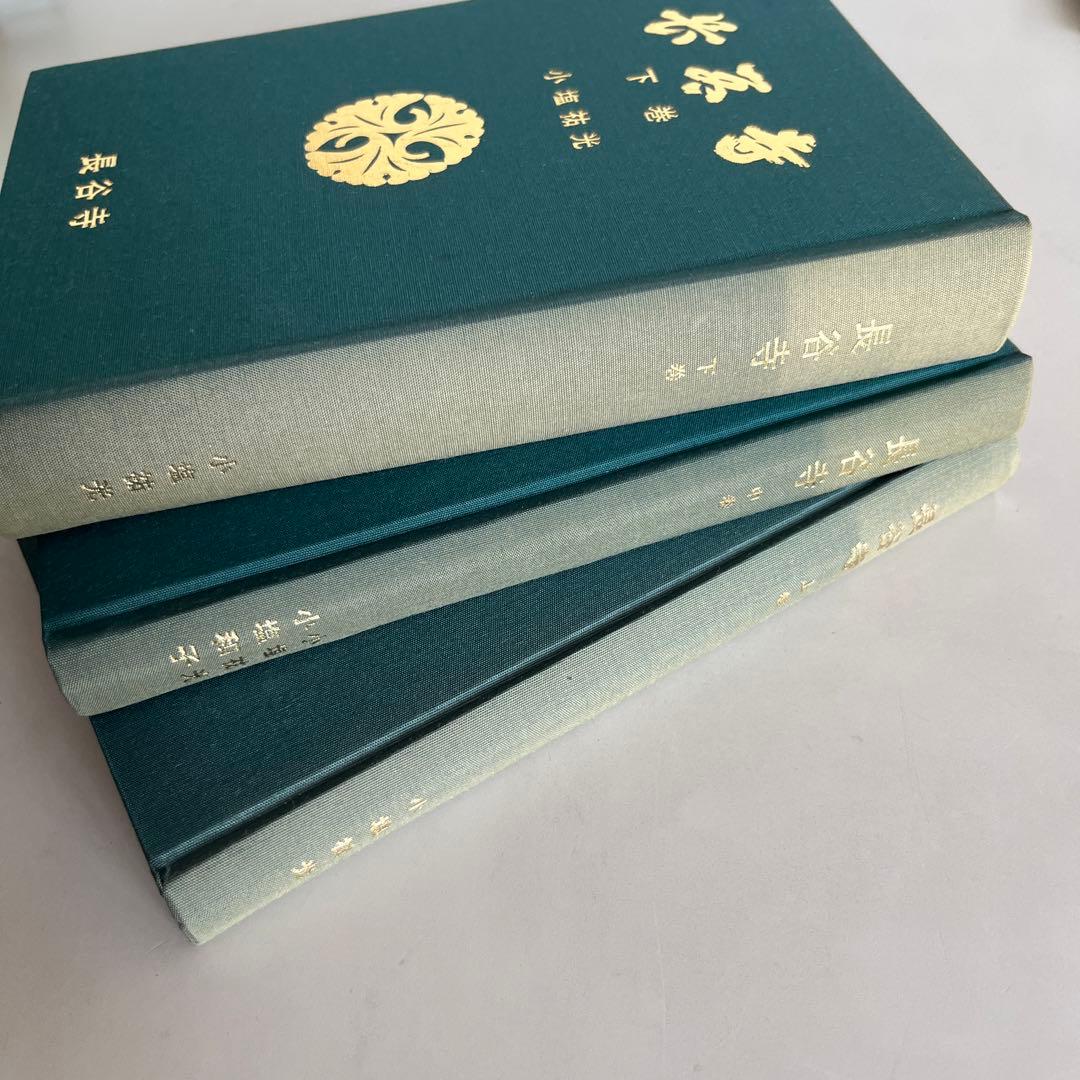 『長谷寺』上・中・下巻3冊セット