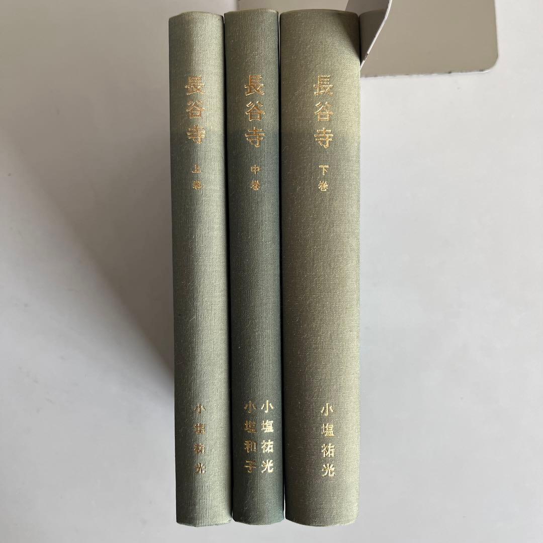 『長谷寺』上・中・下巻3冊セット