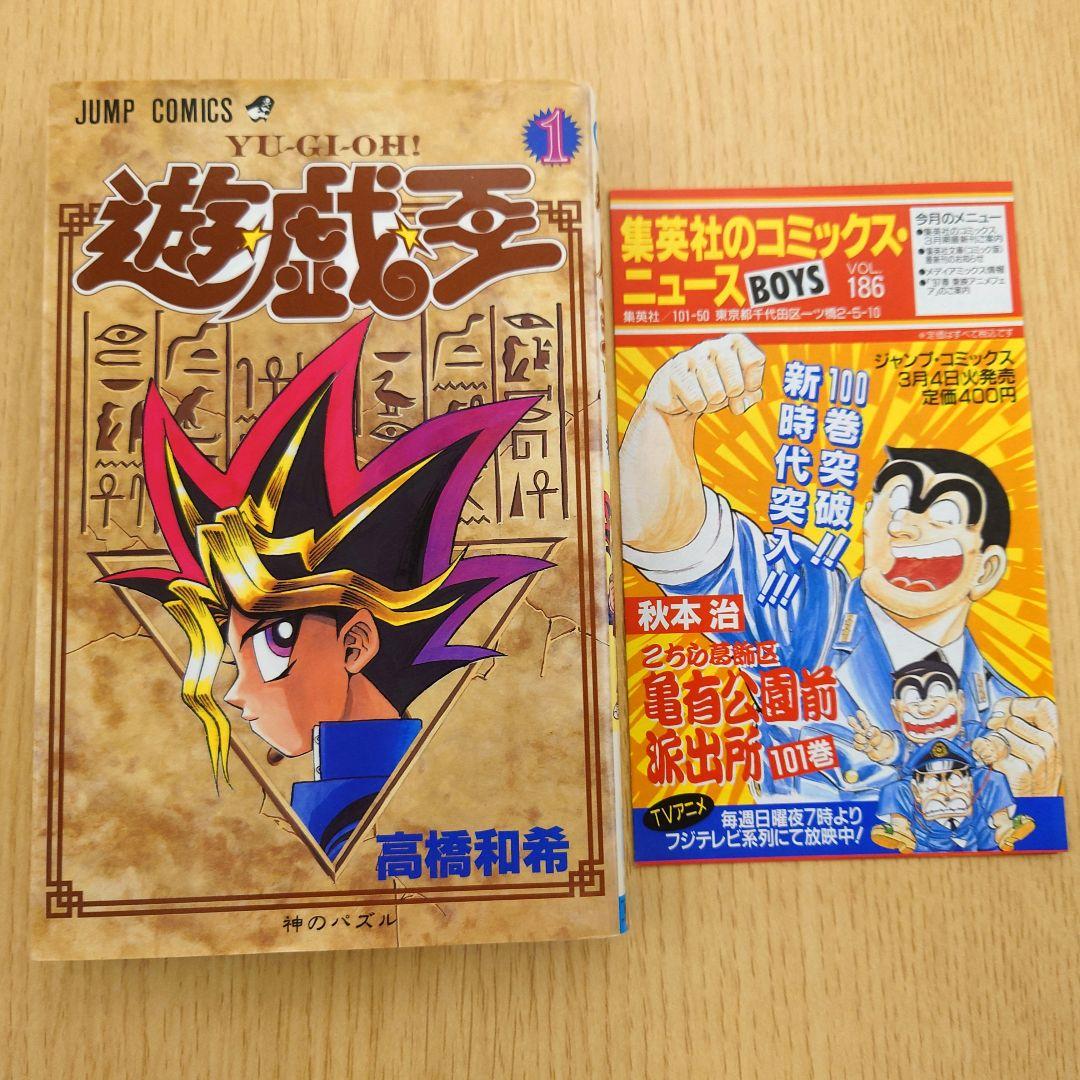 【希少品】遊戯王 1巻 初版【コミックニュースvol.186付き】