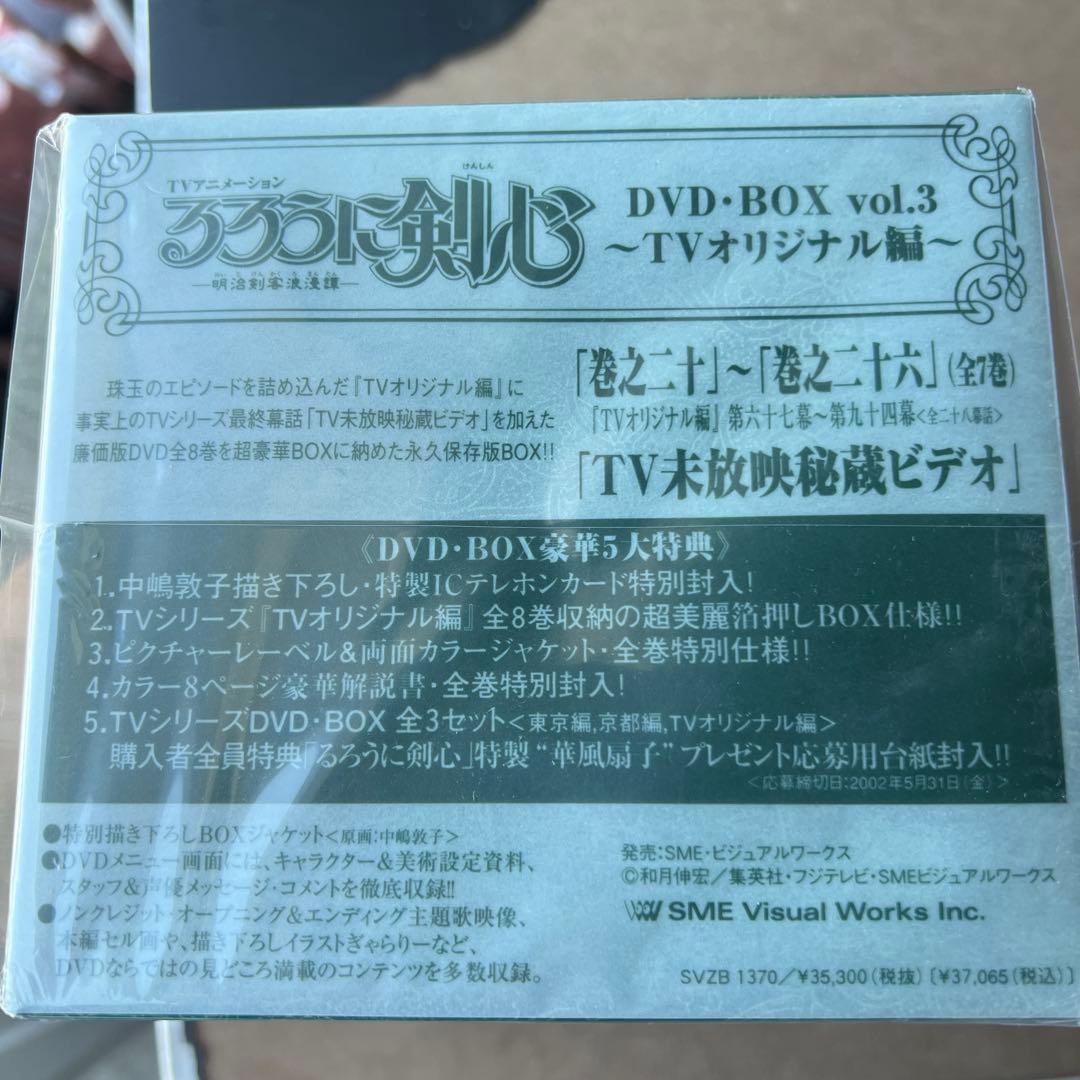 るろうに剣心―明治剣客浪漫譚― DVD-BOX vol.3～TVオリジナル編〈…