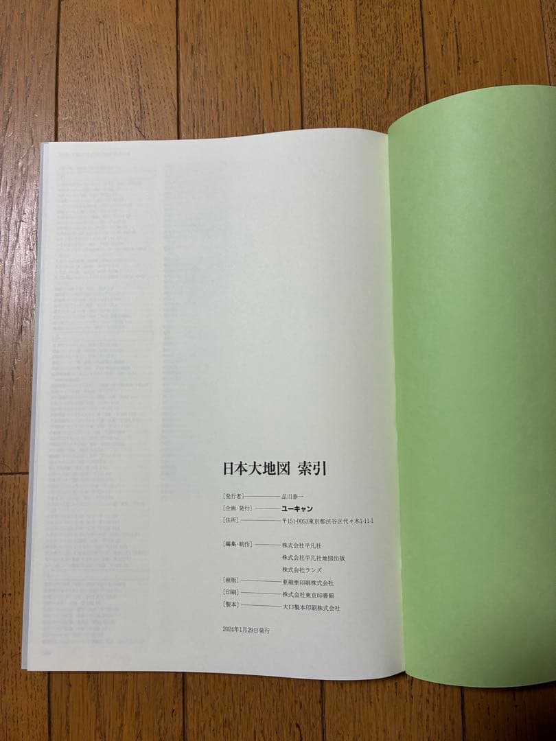 【美品】ユーキャン 日本大地図 2024年発行