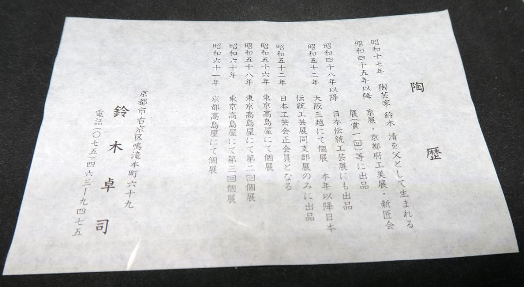 ぐい吞み（酒杯・お猪口）作家物　鈴木卓司作　赤絵　日本工芸会正会員