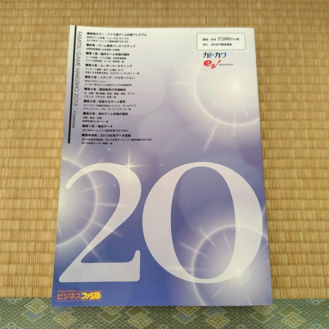 ファミ通ゲーム白書 2016