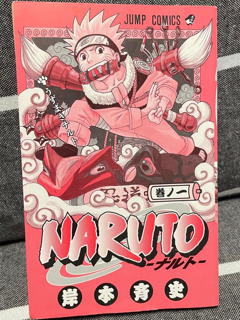 NARUTO - ナルト 初版第1巻　単行本