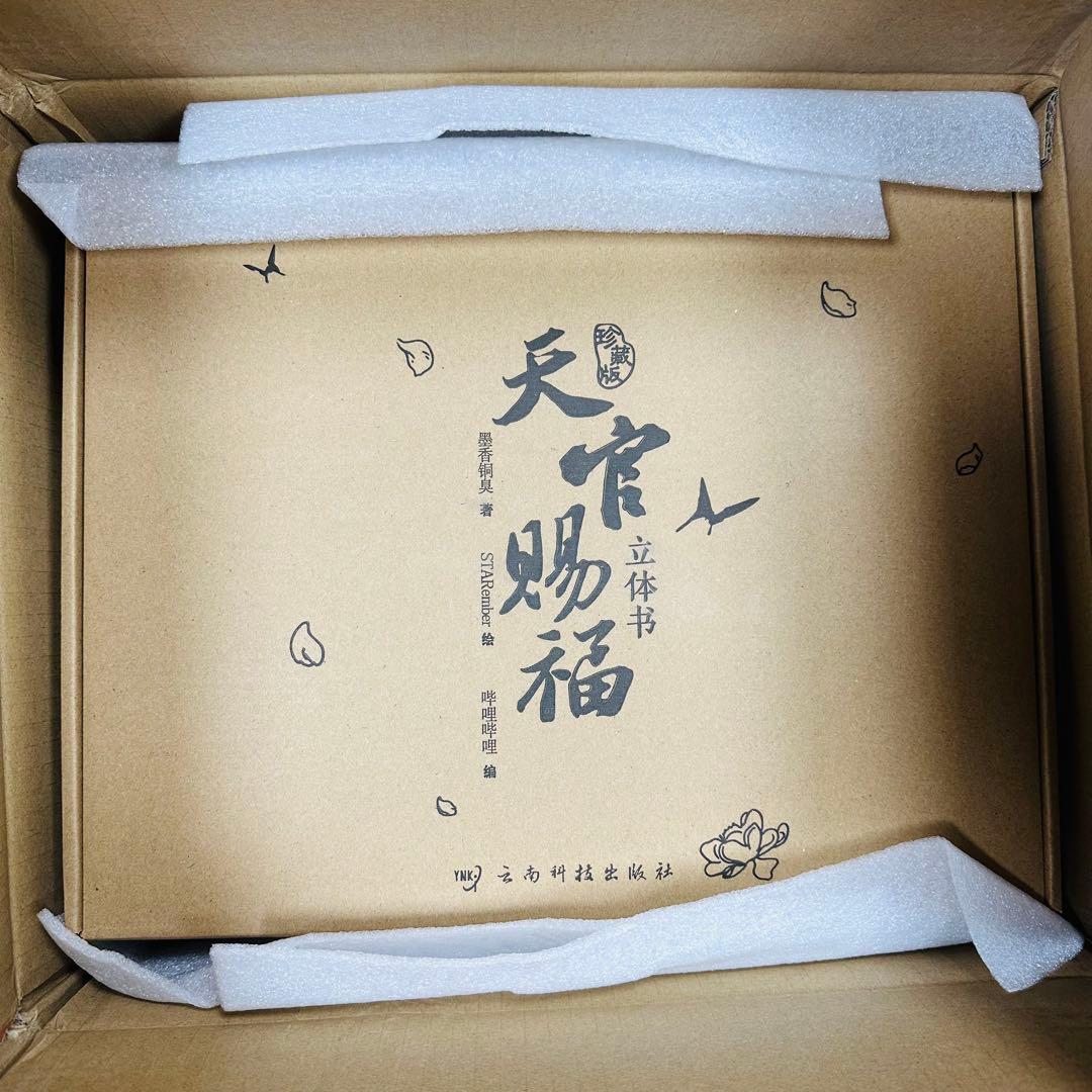 天官賜福　立体本　ポップアップブック 先行販売特典付き