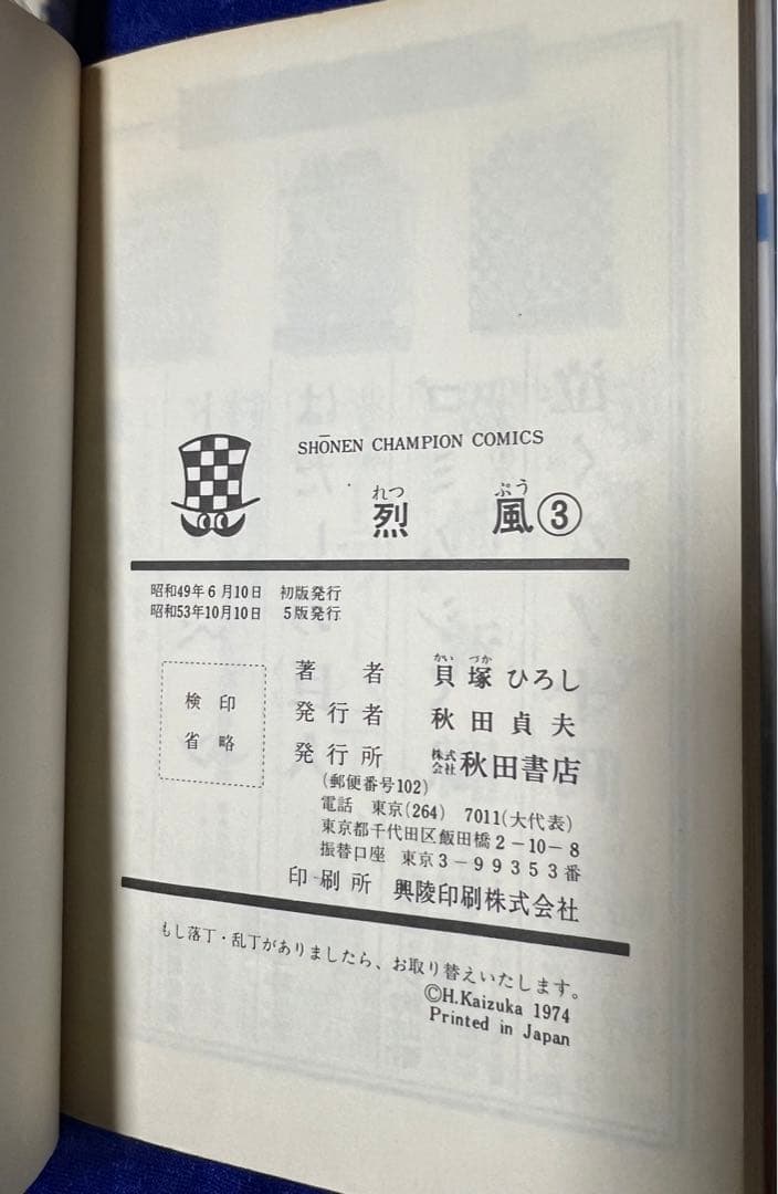 【秋田書店】烈風・全4巻 / 貝塚ひろし
