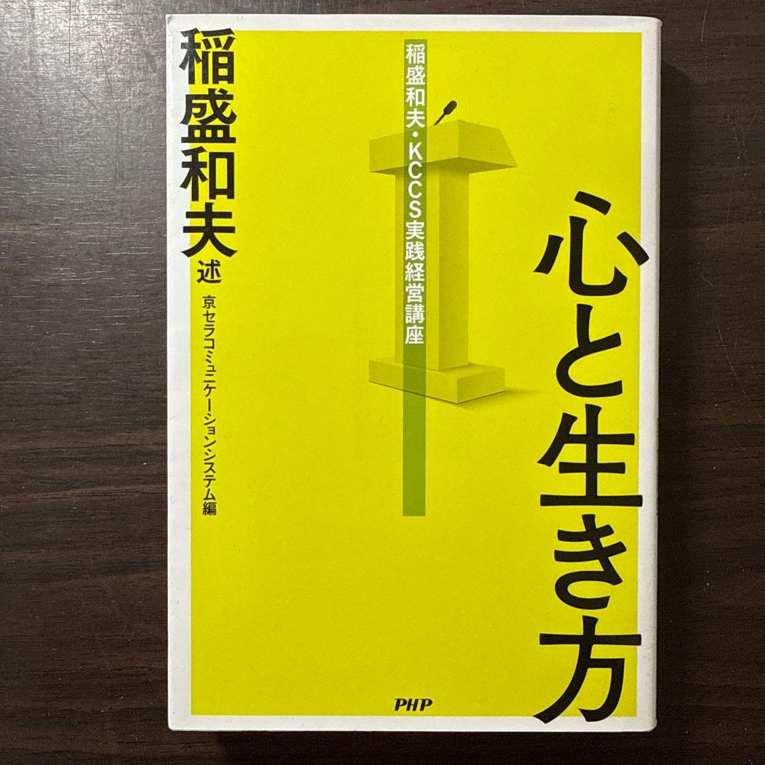 【稲盛和夫著書12冊セット 総額20,415円】生き方、京セラフィロソフィ