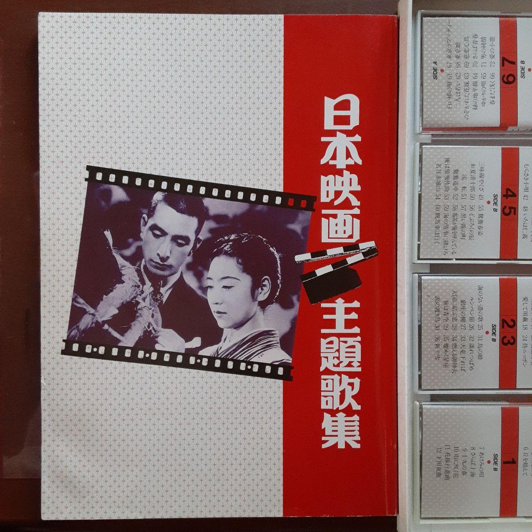 日本映画主題歌集　カセットテープ